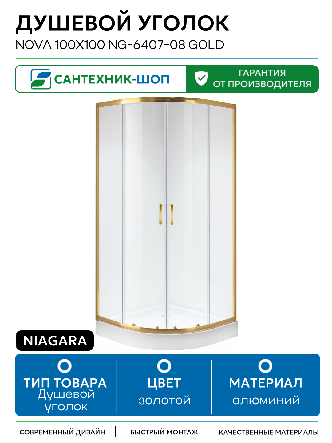 Душевой уголок Niagara Nova 100х100 NG-6407-08 GOLD профиль Желтое золото стекло прозрачное алюминий золотой Китай
