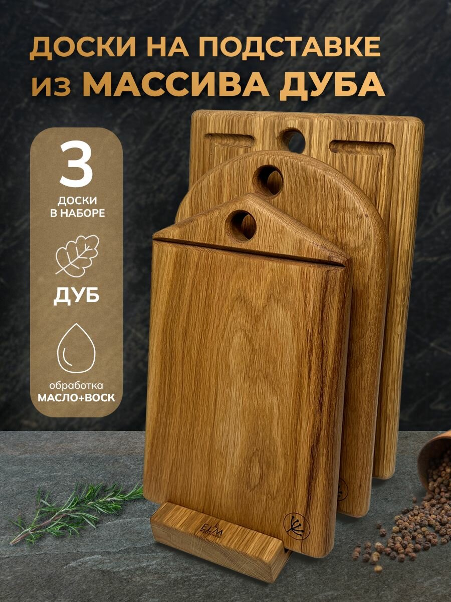 Набор разделочных досок Elm Wood Studio  дуб  ручная работа  3шт 