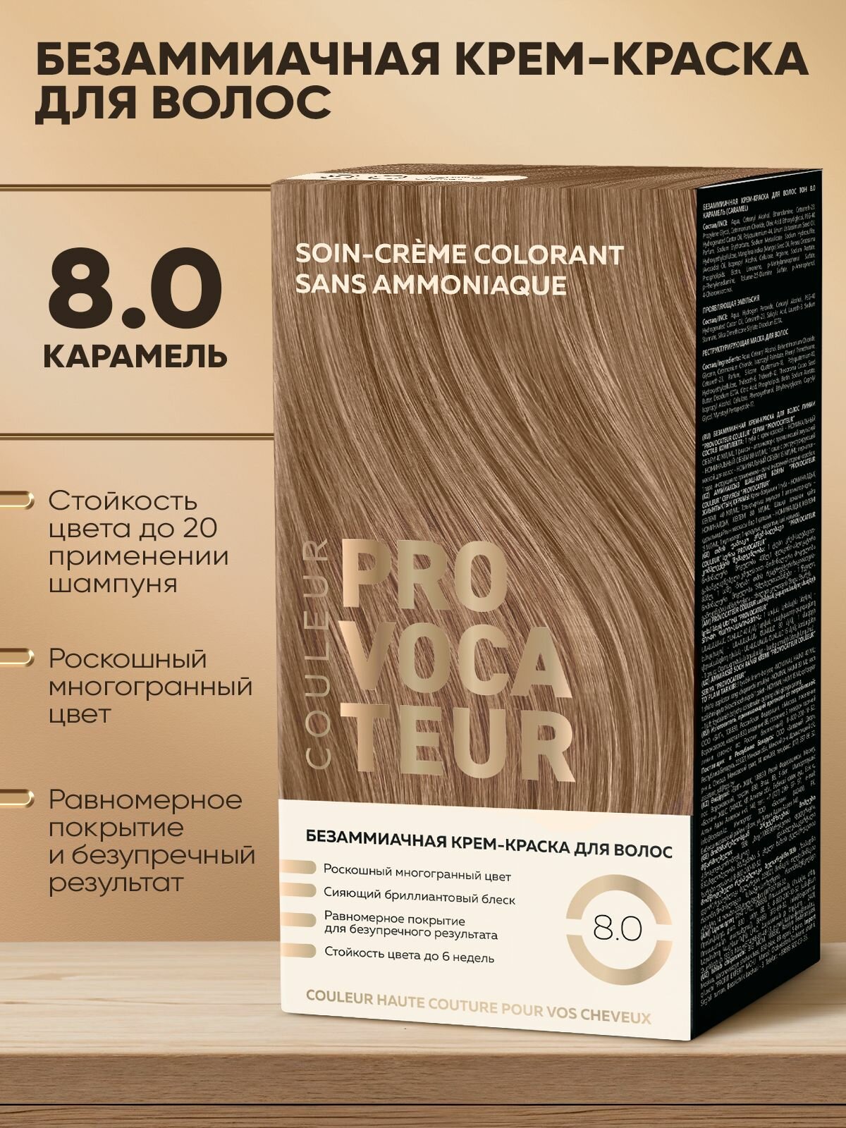 PROVOCATEUR Безаммиачная краска для волос 8.0 Карамель, 40/80/15 мл