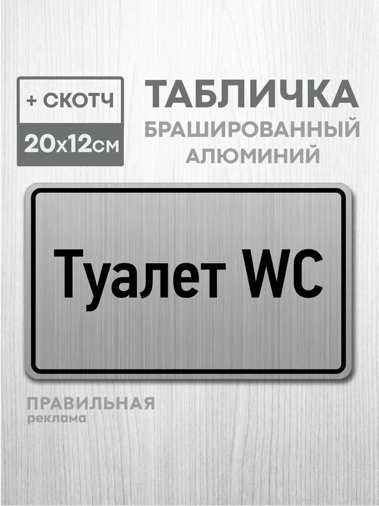 Табличка на дверь алюминиевая "Туалет WC" 20х12 см. +скотч