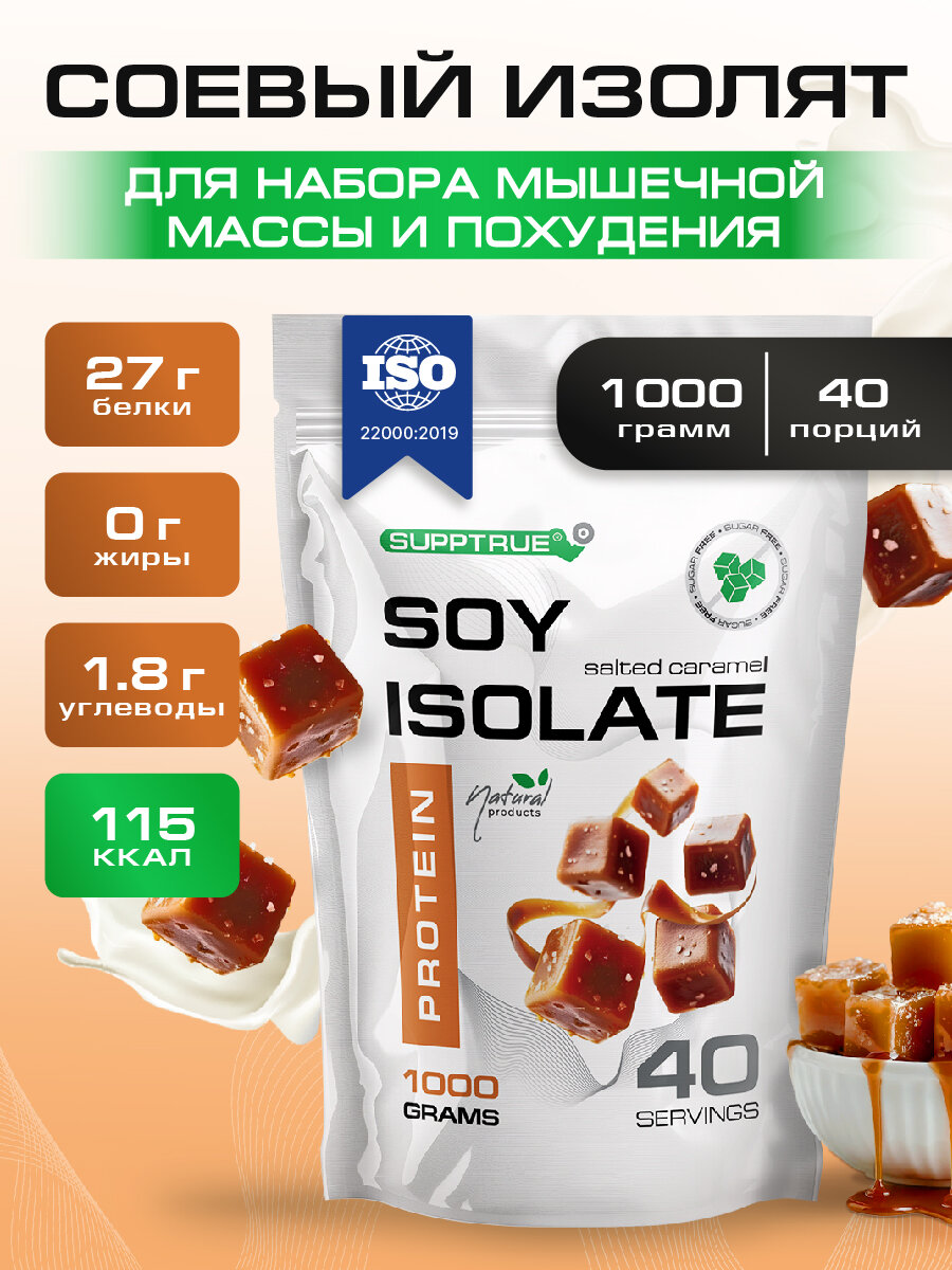 Протеин Supptrue /изолят соевого белка/ со вкусом Соленая карамель 1000г