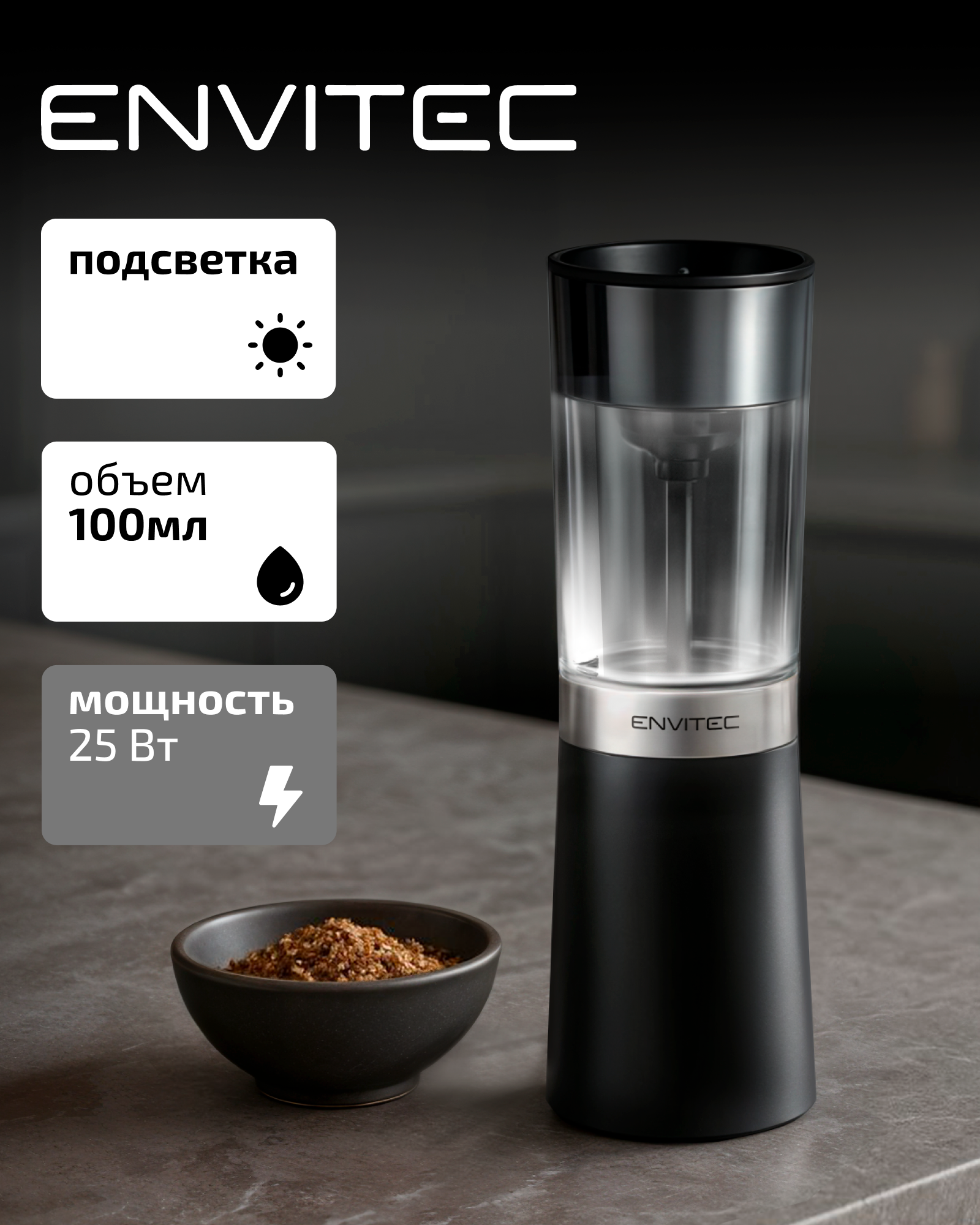 Мельница для специй Envitec E-Grinder Solo Max 15, с гироскопом, электрическая, черный цвет