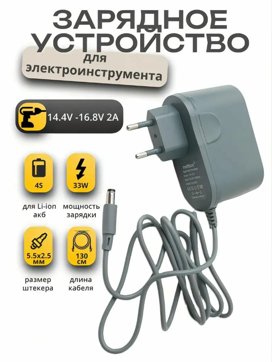 Зарядное устройство 14,4V-16,8V 2A для шуруповерта с контроллером заряда