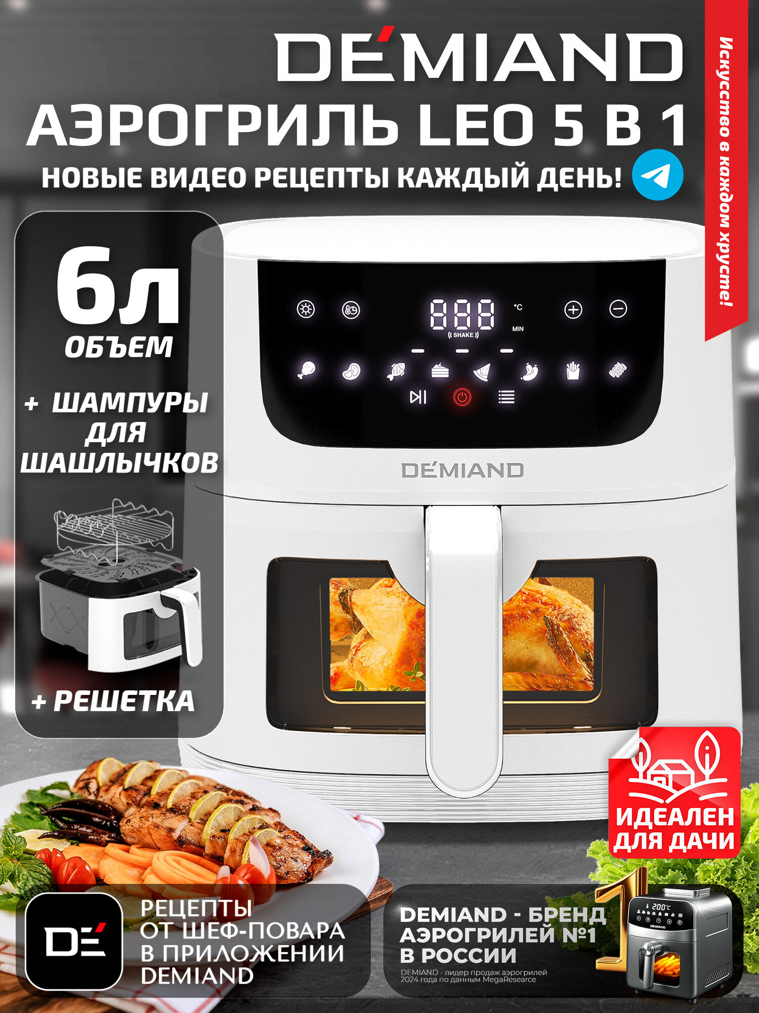 Аэрогриль 5 в 1, с функциями фритюрницы, гриля, духовки, визуальное окно, съемная решетка с тефлоновым покрытием, держатель для шампуров, 8 автоматических программ, книга рецептов, объем 6 литров, 1500Вт, белый, DK-2500
