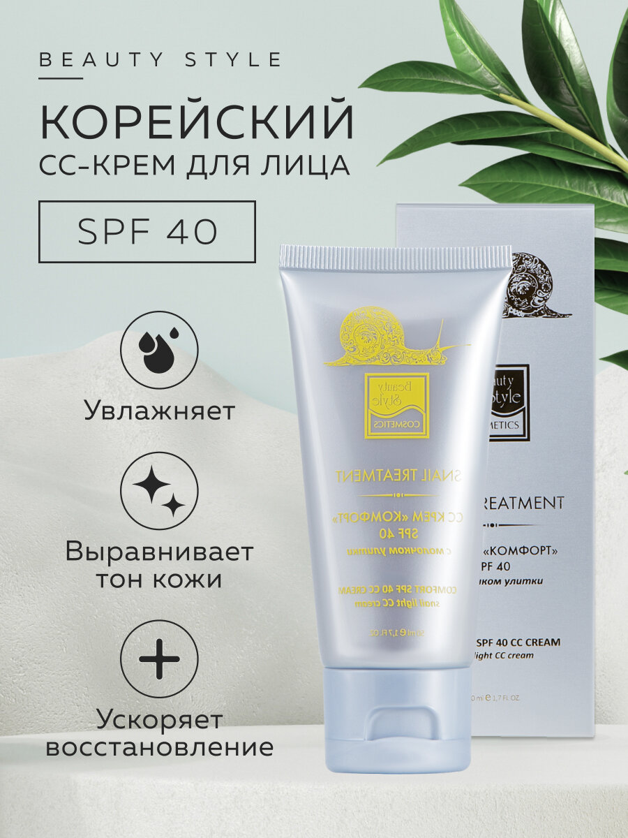 Beauty Style, Корейский CC-крем для лица комфорт, увлажняющий тональный крем с SPF 40, 50мл
