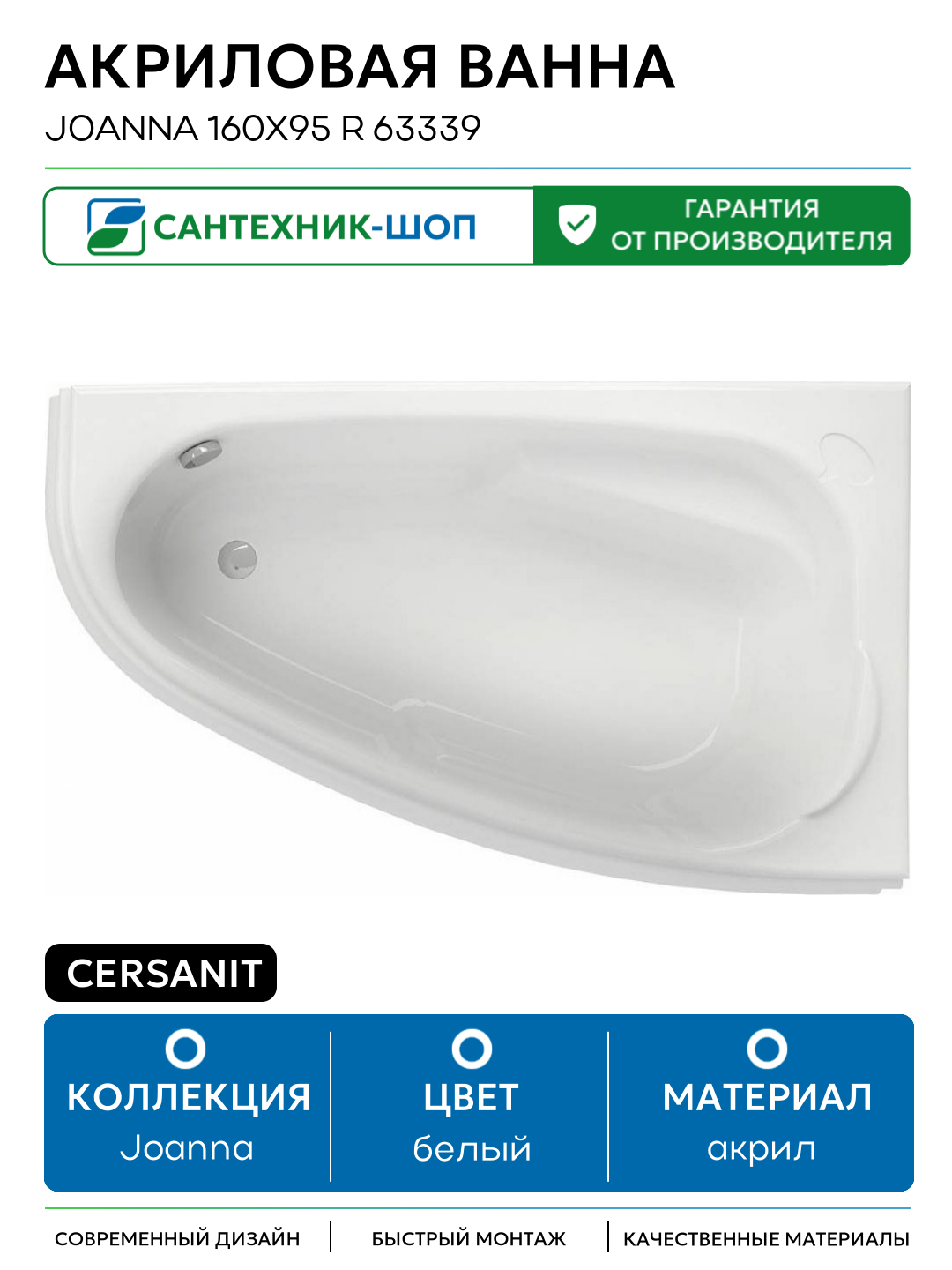 Акриловая ванна Cersanit Joanna 160х95 R 63339 без гидромассажа белый акрил