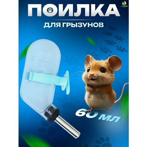 Поилка для грызунов с металлическим носиком 60 мл прозрачная с голубым крепление 143₽