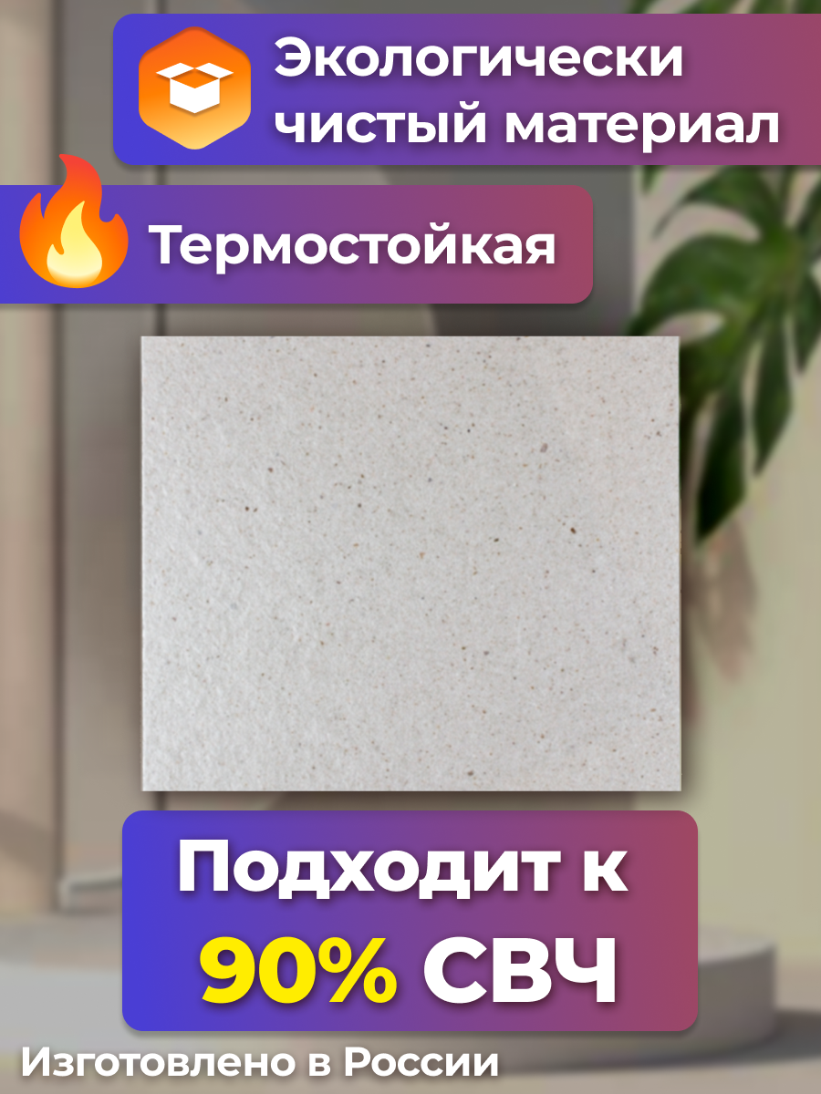 Слюда универсальная Rezer 0,4 мм для СВЧ печи, Слюдяная пластина для микроволновки 15х15 см Набор 2 шт — фото 1