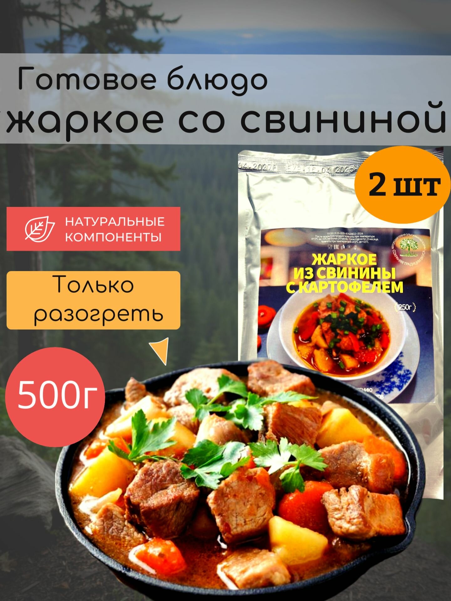 Готовое блюдо жаркое из свинины с картофелем 250г.