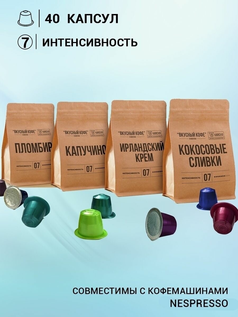 Набор Вкусный кофе в капсулах - "Сливочный" - 4 сорта по 10 шт. Капсулы для кофемашины Nespresso Неспрессо