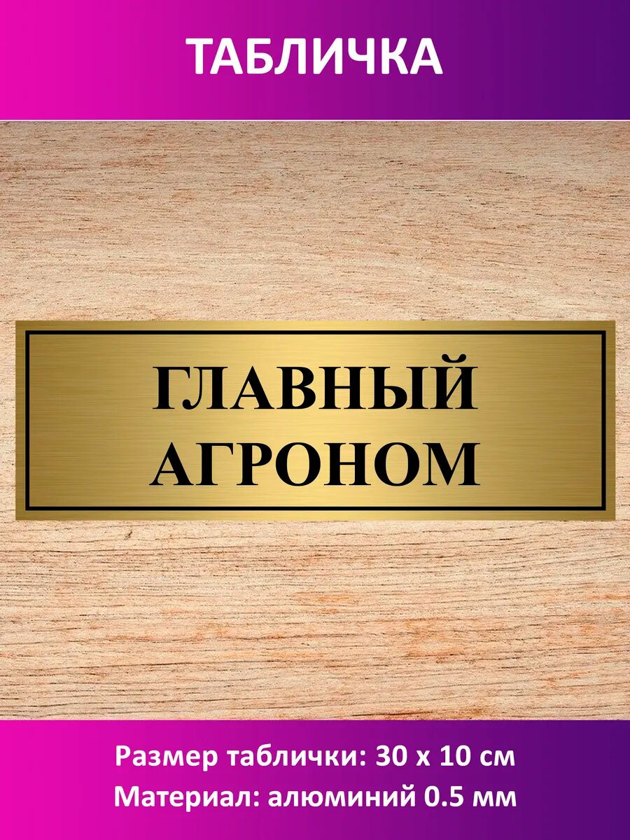 Табличка  Главный агроном  