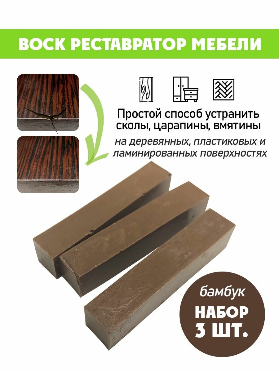 Воск мягкий для реставрации мебели и напольного покрытия/ 3 шт/ цвет - Бамбук