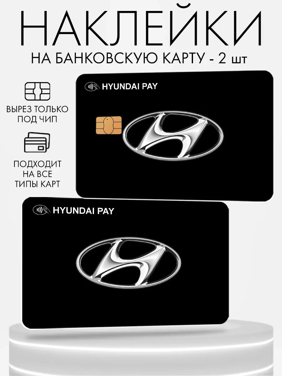 Наклейка на банковскую карту, 2 шт Hyundai