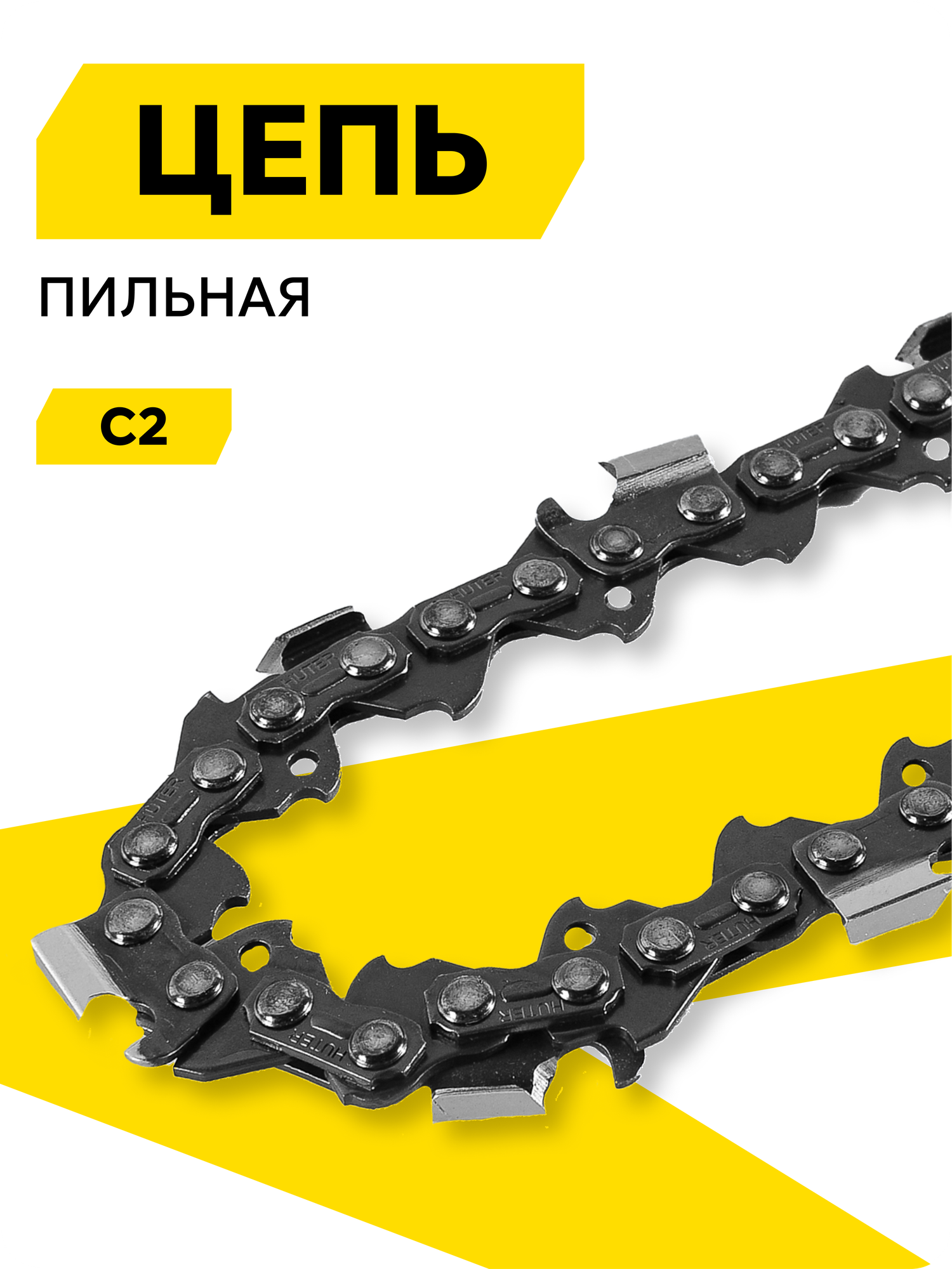 Цепь C2 HUTER для ELS2400, 45 см, толщина звена 1.3 мм, шаг цепи 3/8", 62 звена