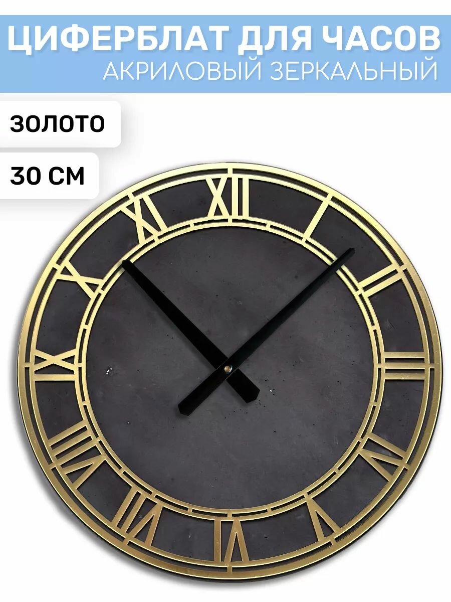 Заготовка для часов зеркальный римский циферблат EPOXYMASTER Золото, 30см
