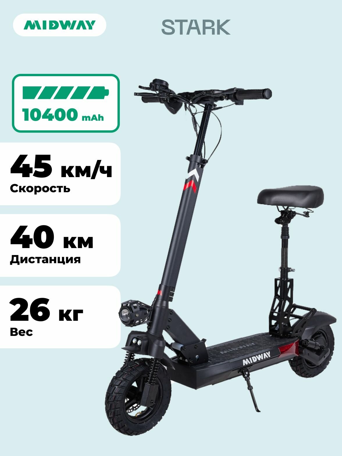 Электросамокат MIDWAY STARK / самокат электрический взрослый с сиденьем 600 W