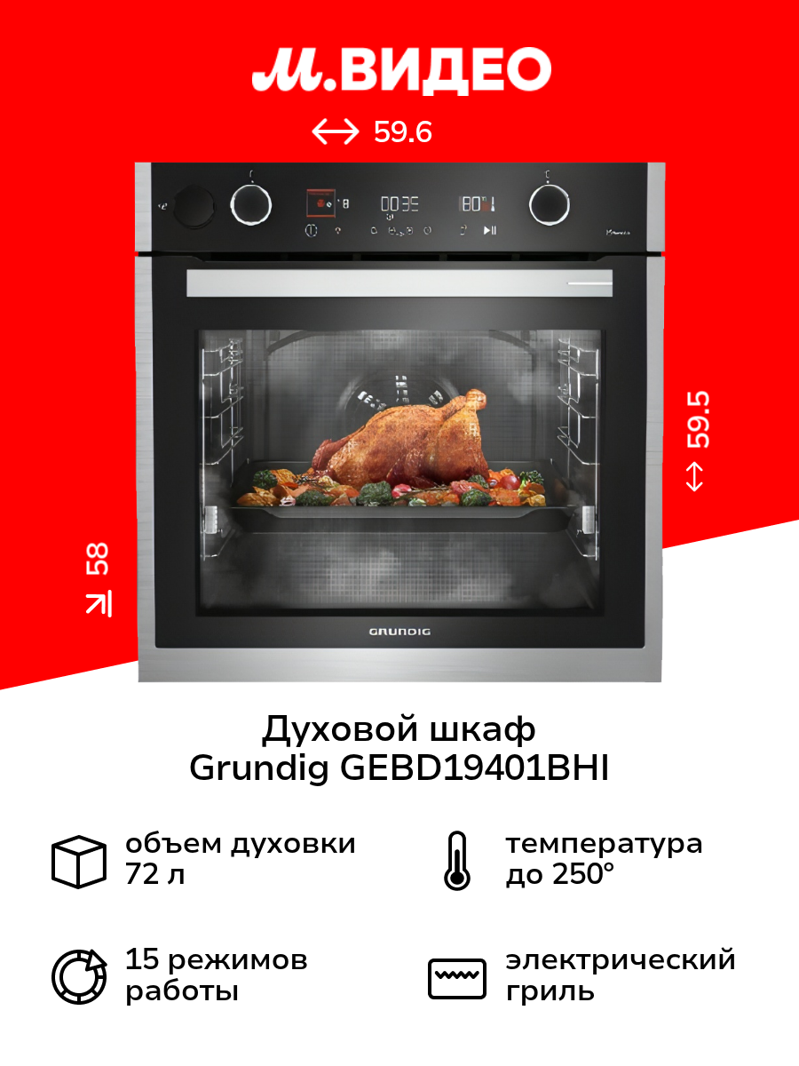 Электрический духовой шкаф Grundig GEBD19401BHI