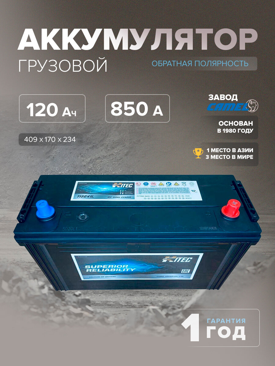 Аккумулятор HITEC 115E41L 120 Ач о. п. 850 А 409x170x234