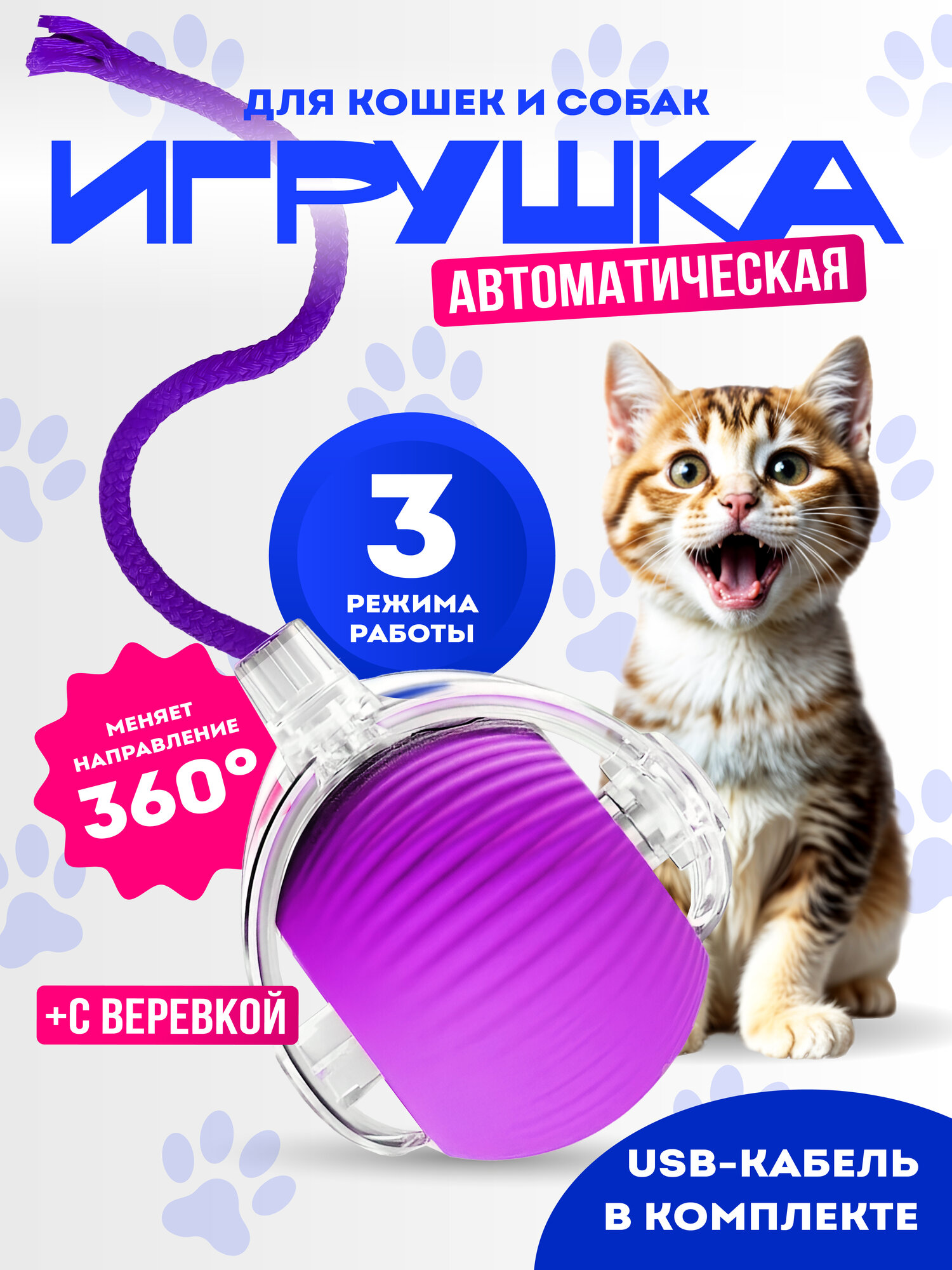 Игрушка для кошек "Умный мячик", интерактивная, шуршащая, светящаяся, для самостоятельных игр