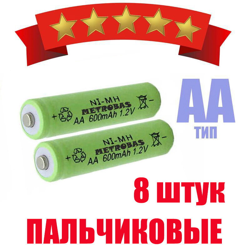 Аккумуляторная батарейка METROBAS - AA 600 mAh 1.2V (Пальчиковая) 8 ШТ.