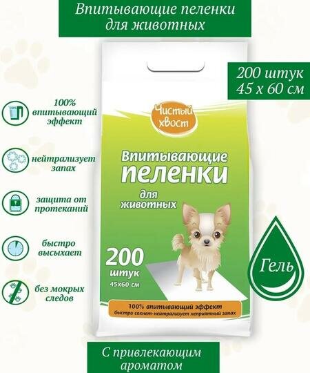 Чистый хвост 200 шт 60х45 см пеленки для животных впитывающие