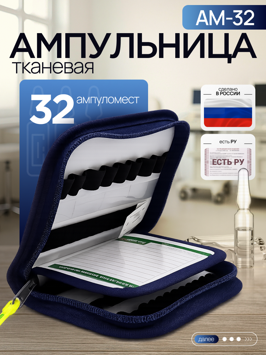 Ампульница тканевая АМ-32/ Медицинская сумка врача скорой помощи/ Аптечка для переноски и хранения наборов, Россия