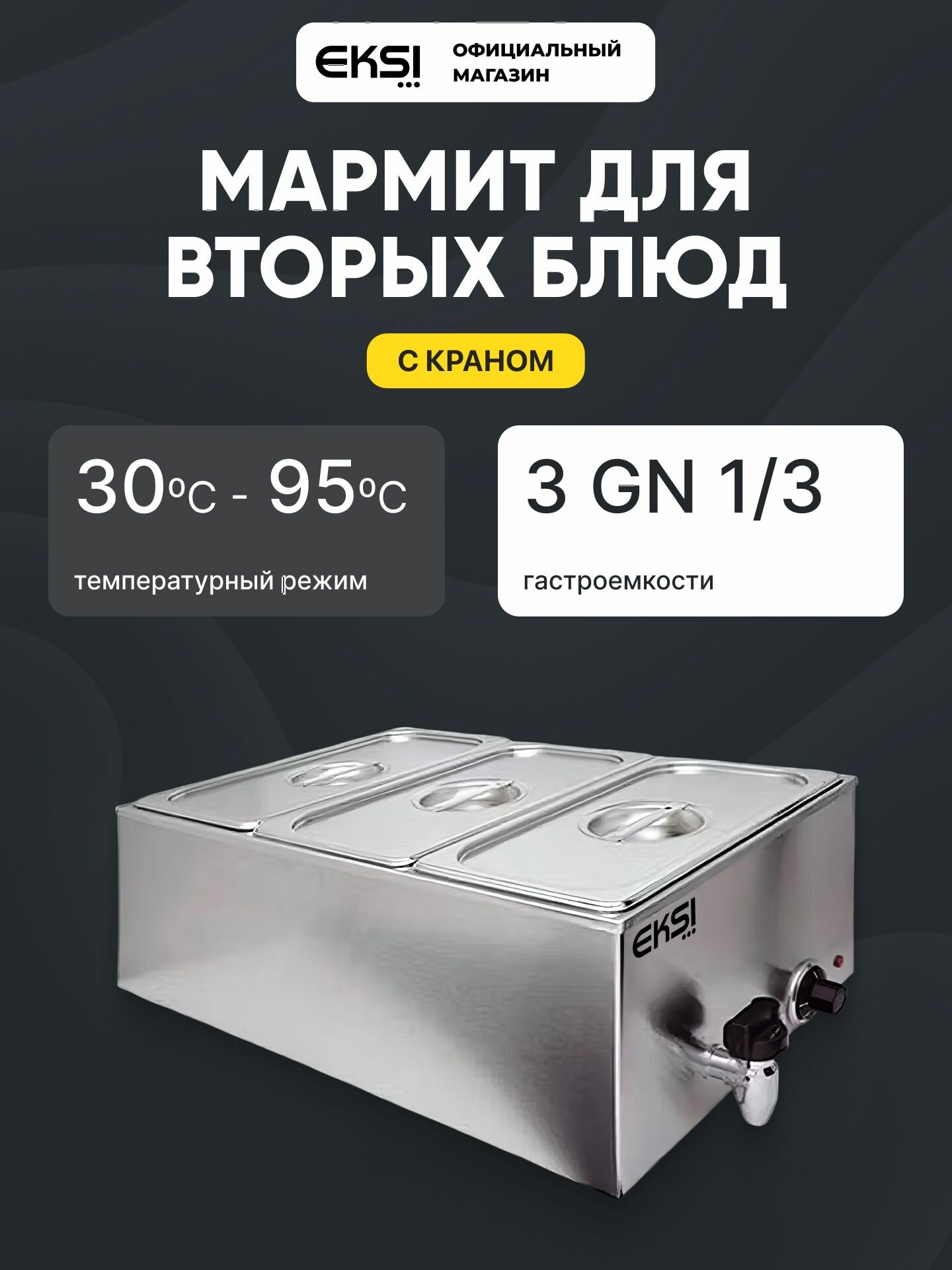 Мармит электрический EKSI BM165BT3 с подогревом и крышкой для вторых блюд 3 секции профессиональный