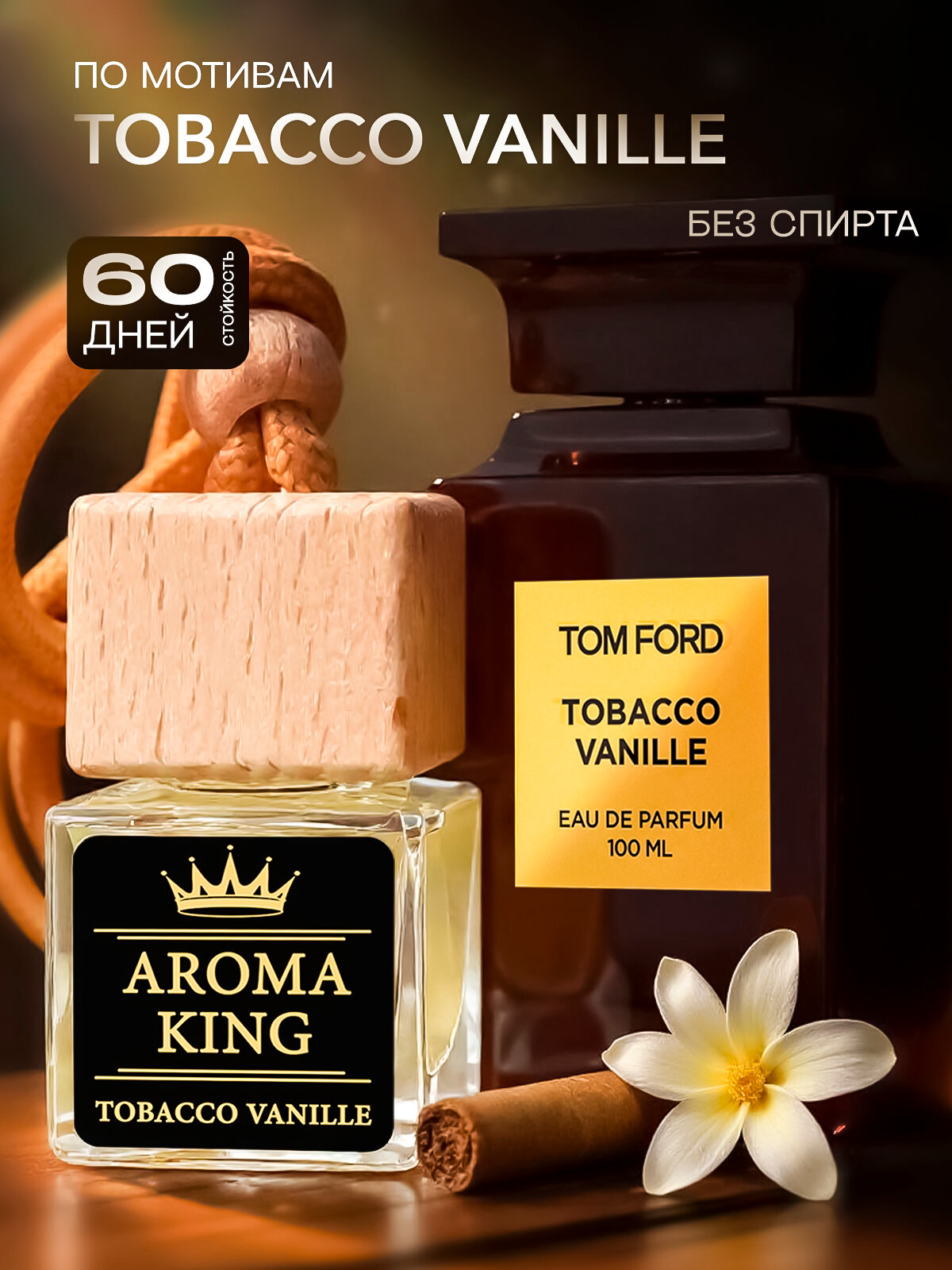 AROMA KING Ароматизатор для автомобиля, в машину, Табак и Ваниль, 7.5 мл