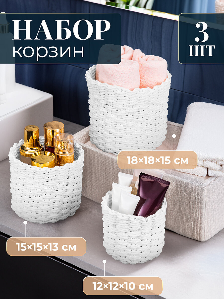 Корзина плетеная 3 шт EL Casa 18х18х15 см 15х15х13см 12х12х10см белый набор