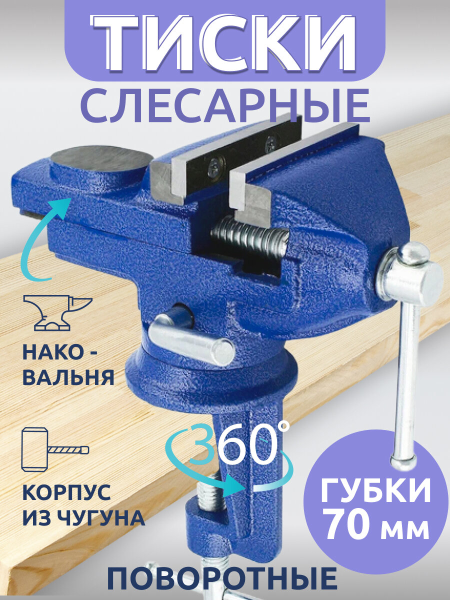 Настольные усиленные тиски с наковальней 70 мм поворотные синие