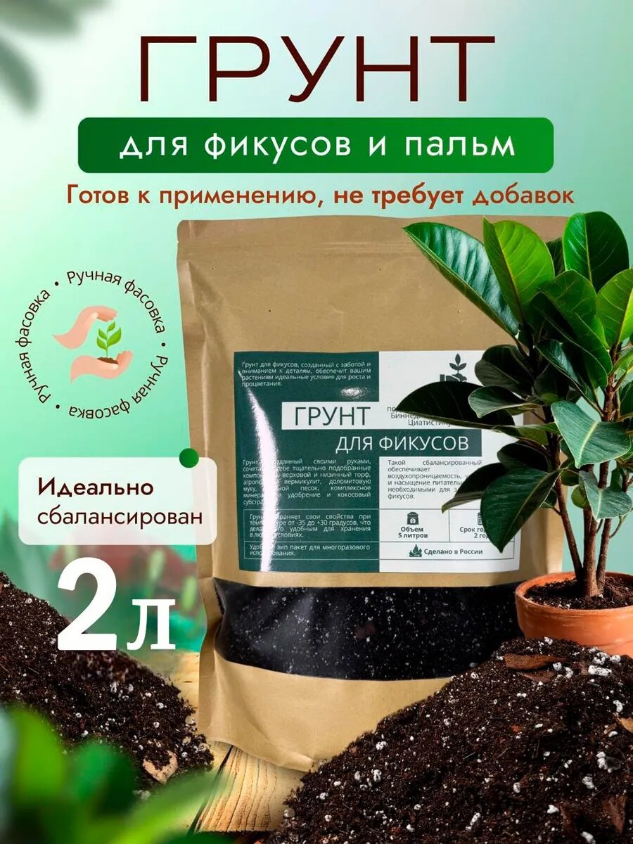 Грунт для фикуса и пальм готовый 2л