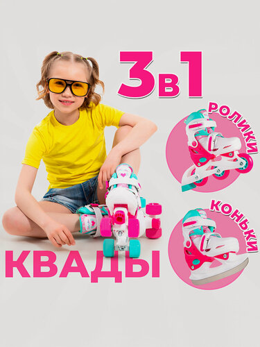 Изображение товара Ролики квады коньки 3 в 1 для девочки, раздвижные, размер 31-34