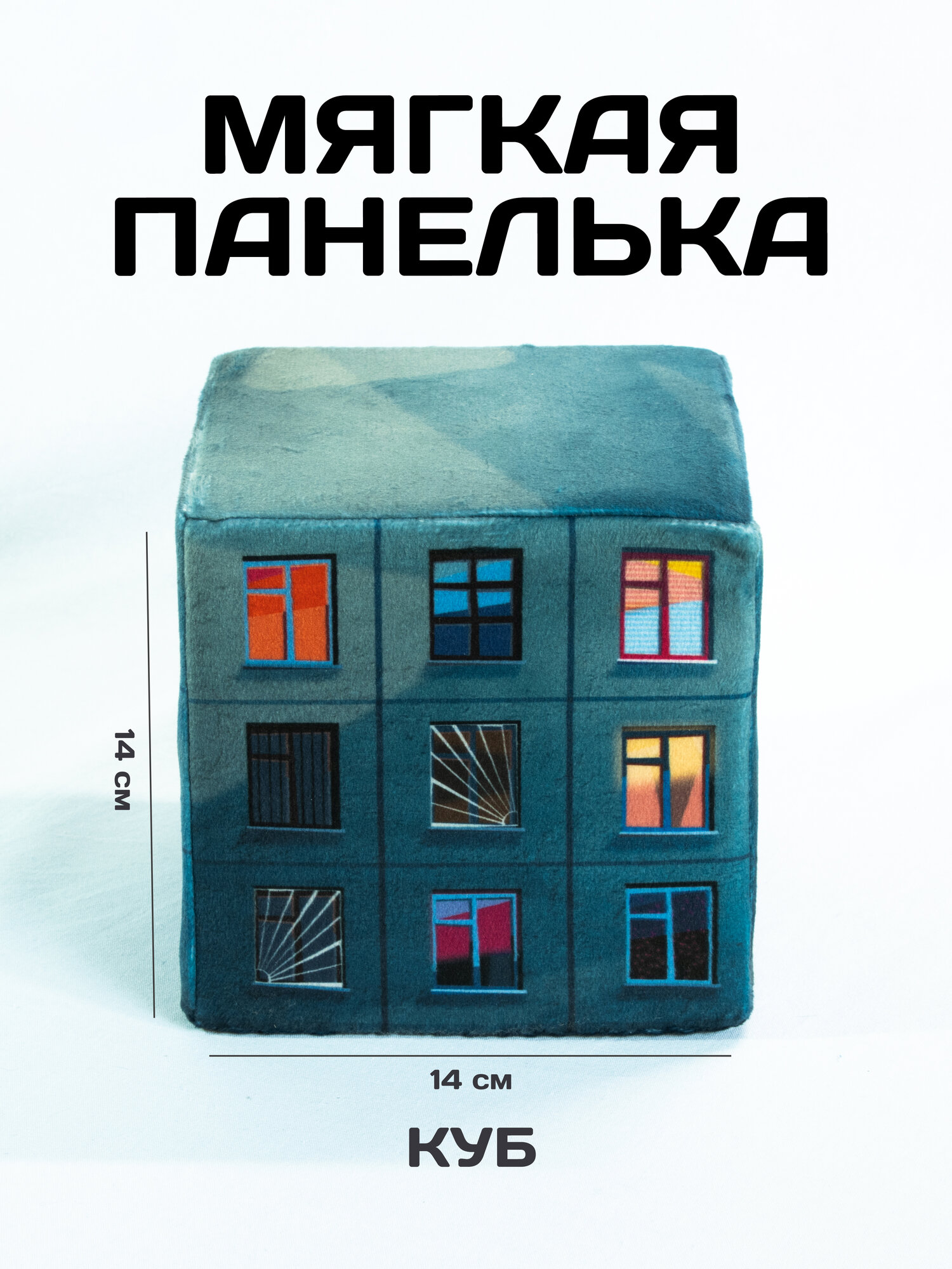 Интерьерная подушка-игрушка антистресс «Мягкая панелька», 14х14 см, плюш