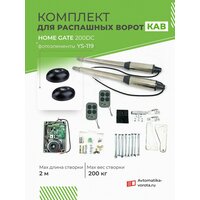 Комплект для распашных ворот Home Gate 200DC с фотоэлементами / макс. вес одной створки 200 кг, макс. длина створки 2 м