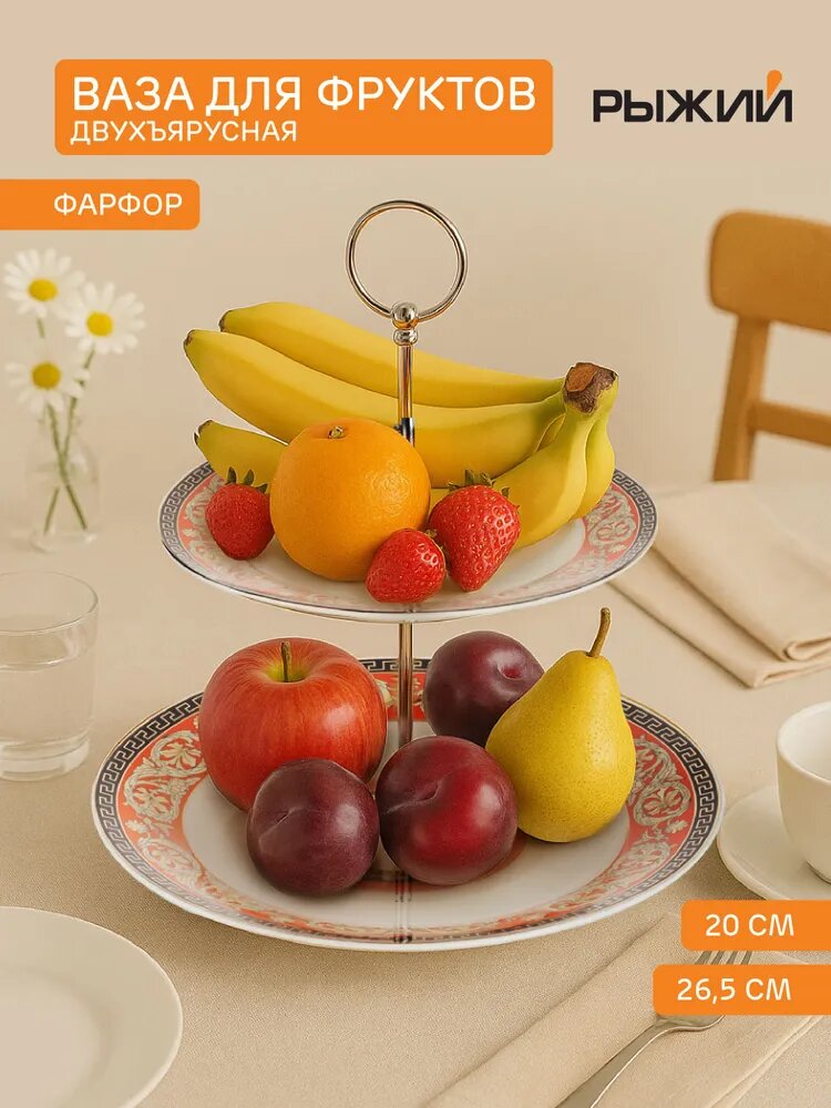 Фруктовница Рыжий, 2-х ярусная, фарфоровая/ ваза для фруктов/ этажерка