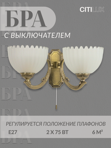 Изображение товара Бра с выключателем Citilux Севилья CL414323 Бронза, Е27 2*75Вт