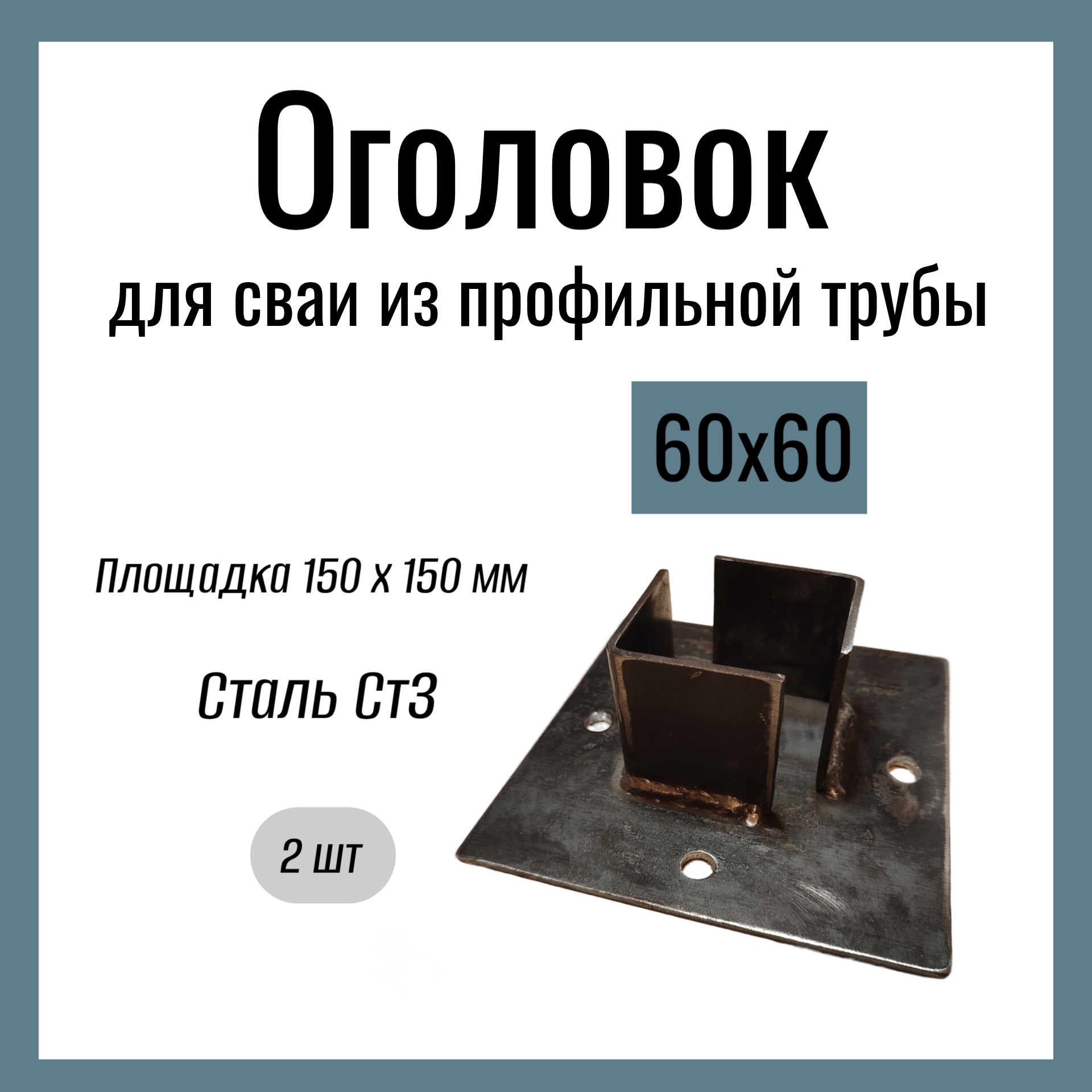 Оголовок для сваи из профильной трубы 60х60мм  Стандартный площадка 150х150 мм  Сталь Ст3. (2 шт)