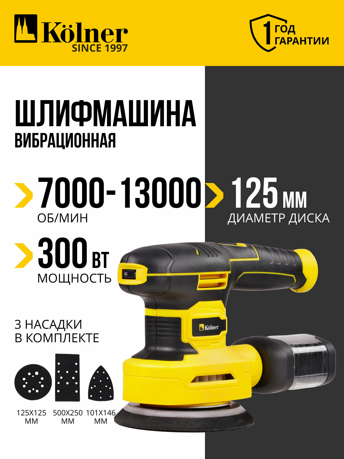 Машина шлифовальная Kolner KFS 300V-3M 3 сменных основания пылесборник