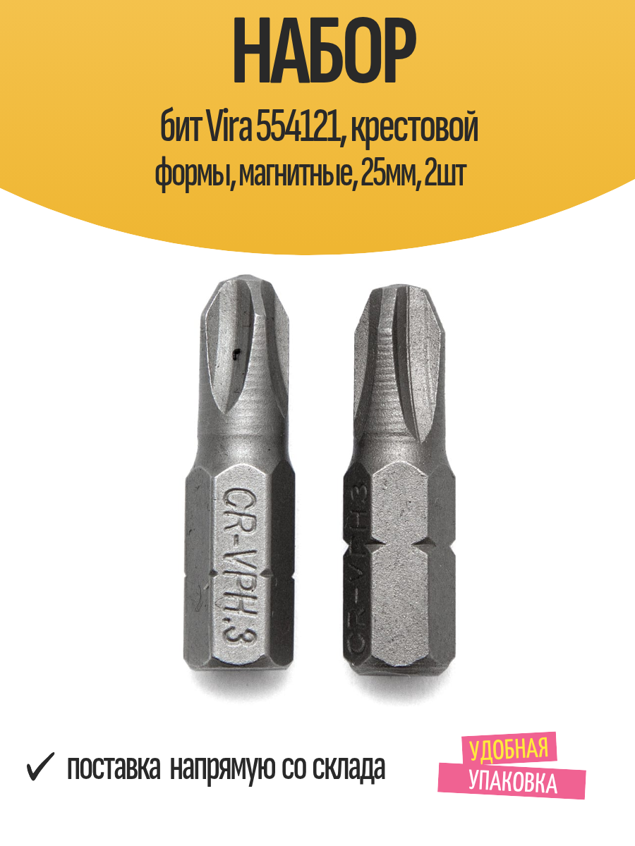 Набор бит Vira 554121 крестовой формы магнитные 25мм 2шт