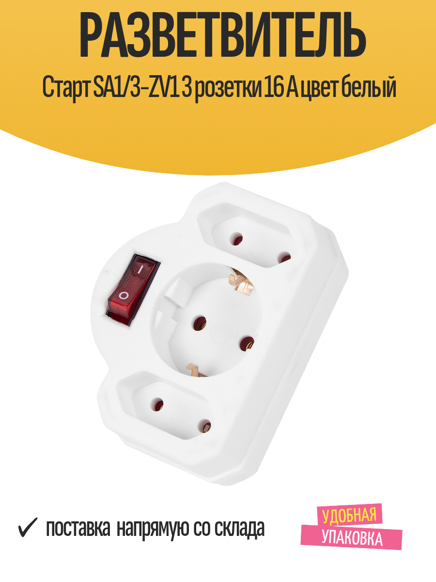 Разветвитель электрический Старт SA1/3-ZV1 3 розетки 16 А цвет белый