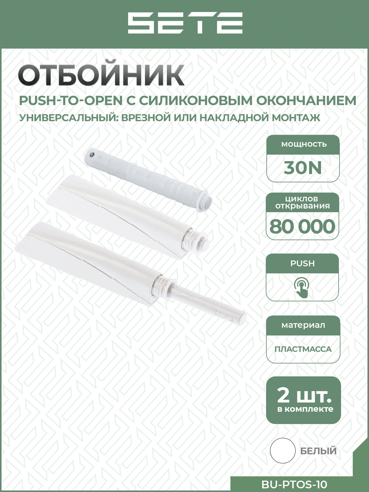 SETE Толкатель (отбойник) c силиконовым окончанием BU-PTOS-10 Push-to-open белый 2 шт.