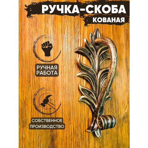 Ручка-скоба кованая 