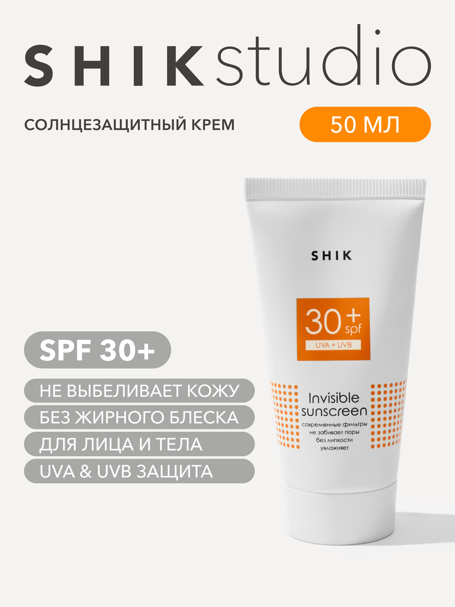 Крем солнцезащитный для лица и тела SPF 30+ 50 мл SHIKstudio INVISIBLE SUNSCREEN