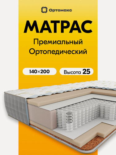 Изображение товара Премиум-матрас 140х200х25 ортопедический кокосовый Ortomax Суприм Органик Алоэ пружинный, средняя жесткость, высота 25