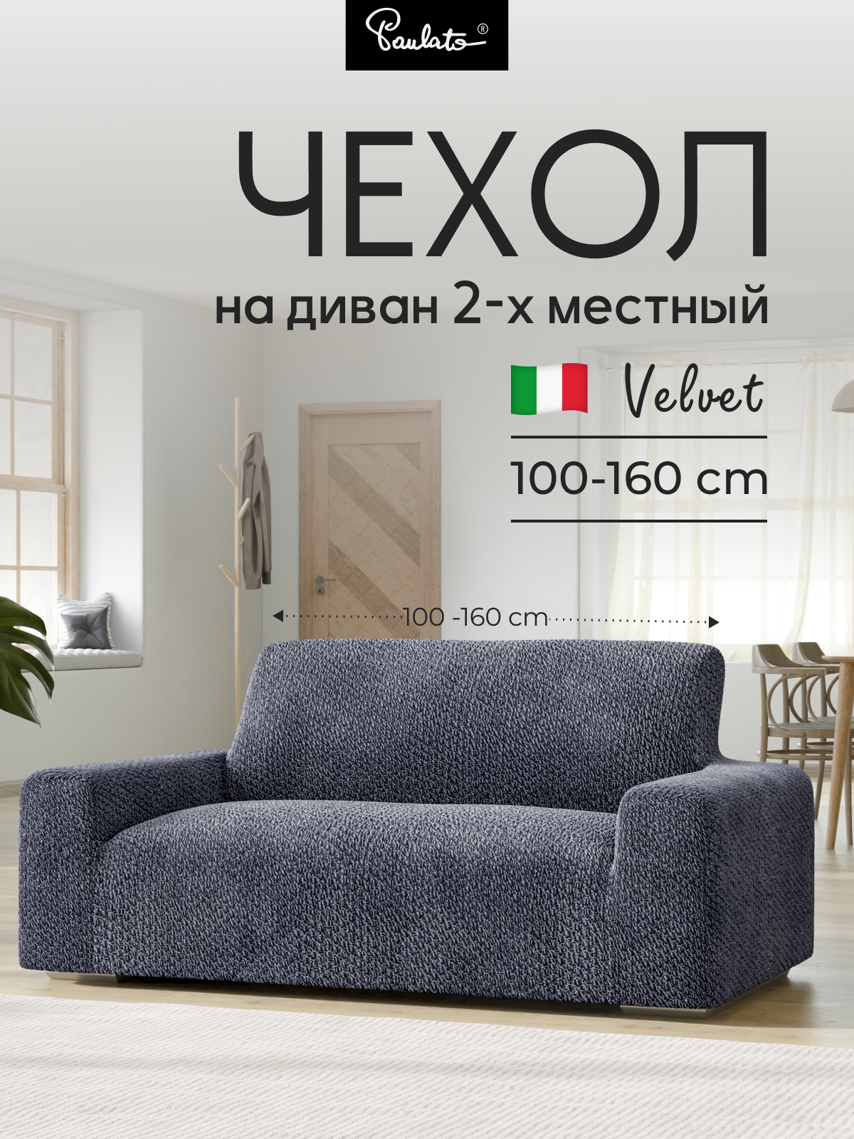 Чехол на диван двухместный универсальный с подлокотниками на резинке 
