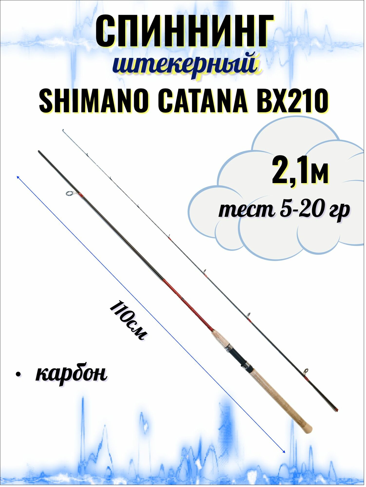 Спиннинг SHIMANO CATANA BX210, 2,1м, тест 5-20 гр, штекерный, углепластиковый