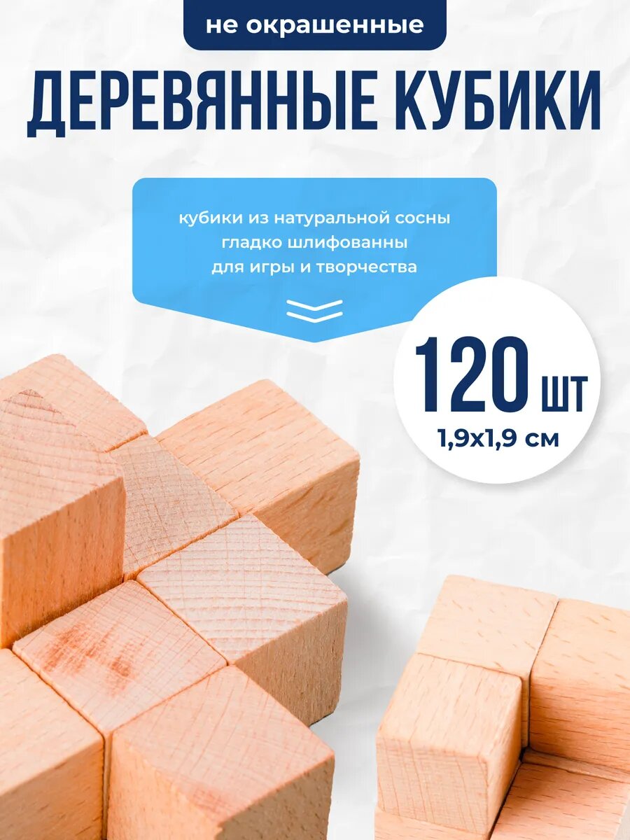 Кубики Абсолютный Фреш из дерева сосны 19x19 см 120 деталей 6+ лет бежевые