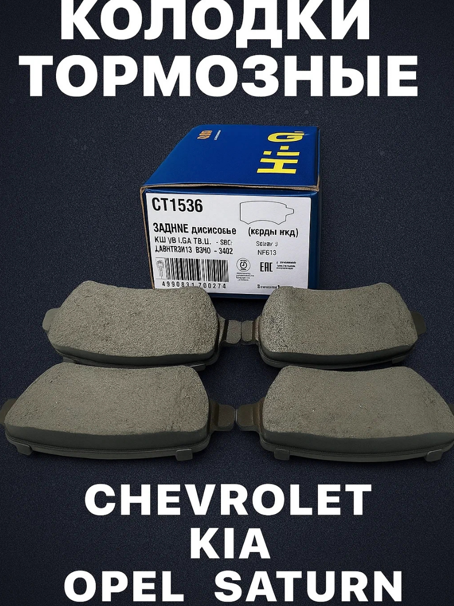 Колодки тормозные задние дисковые (керамика) для а/м OEM: SP1536 для Chevrolet/Kia/Opel/Saturn/Subaru,