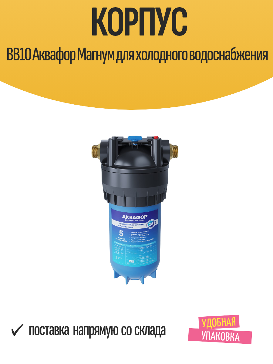 Корпус ВВ10 Аквафор Магнум для холодного водоснабжения 35x18 см