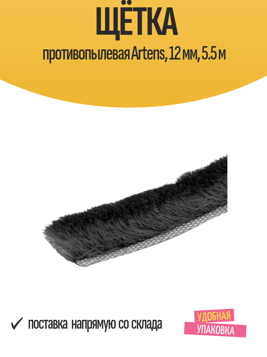 Щётка противопылевая Artens 12 мм 5.5 м самоклеющаяся для шкафов